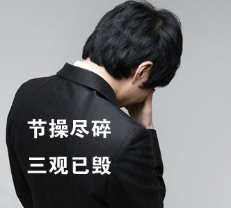 節(jié)操何在？