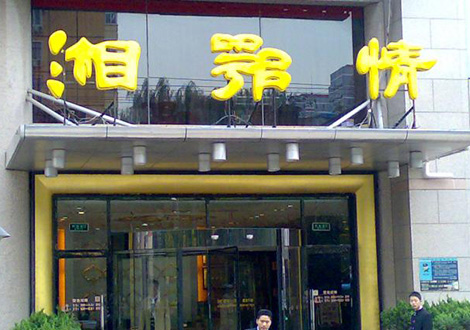 現(xiàn)金流惡化湘鄂情憑何收購？   無奈之舉？