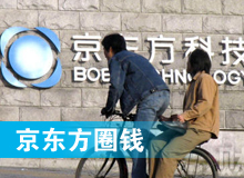 京東方 只為&ldquo;圈錢&rdquo;生？！