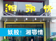 妖股，湘鄂情