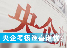 央企考核發(fā)榜，誰喜誰憂？