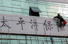 太保上半年非法套取資金超千萬(wàn)遭保監(jiān)會(huì)查處