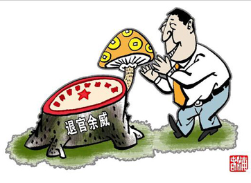 退休高官緣何備受企業(yè)推崇？