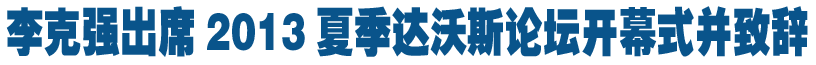 李克強出席2013夏季達(dá)沃斯開幕式并致詞