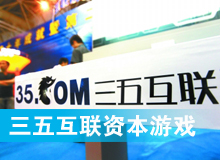 三五互聯(lián)大玩拙劣資本游戲？