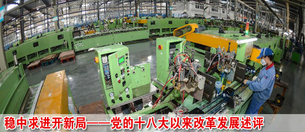 穩(wěn)中求進開新局——黨的十八大以來改革發(fā)展述評