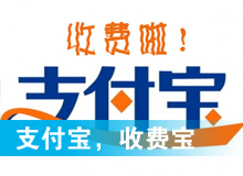 支付寶，收費寶？