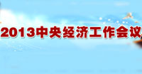 2013中央經(jīng)濟工作會議