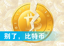 別了，比特幣