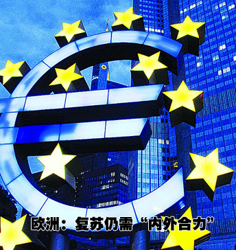 歐洲：亟需&ldquo;內(nèi)外合力&rdquo;
