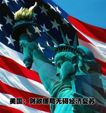美國：財(cái)政僵局無礙復(fù)蘇