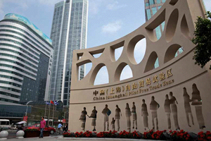 自貿區(qū)：制度創(chuàng)新下的新機遇