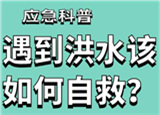 汛期來臨，遇到洪水險情如何自救？