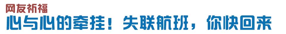 心與心的牽掛！網(wǎng)友賦詩失聯(lián)航班，催人淚下