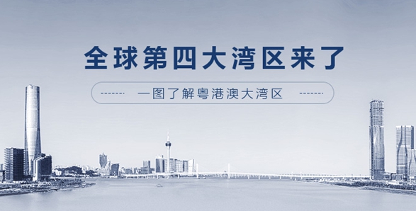 全球第四大灣區(qū)來了！一圖了解粵港澳大灣區(qū)