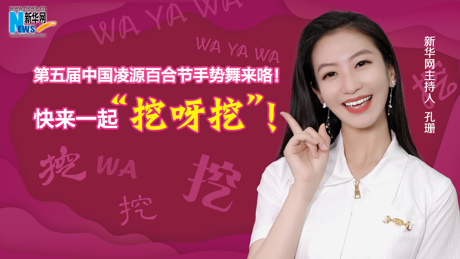 第五屆中國凌源百合節(jié)手勢舞來咯！快來一起“挖呀挖”！