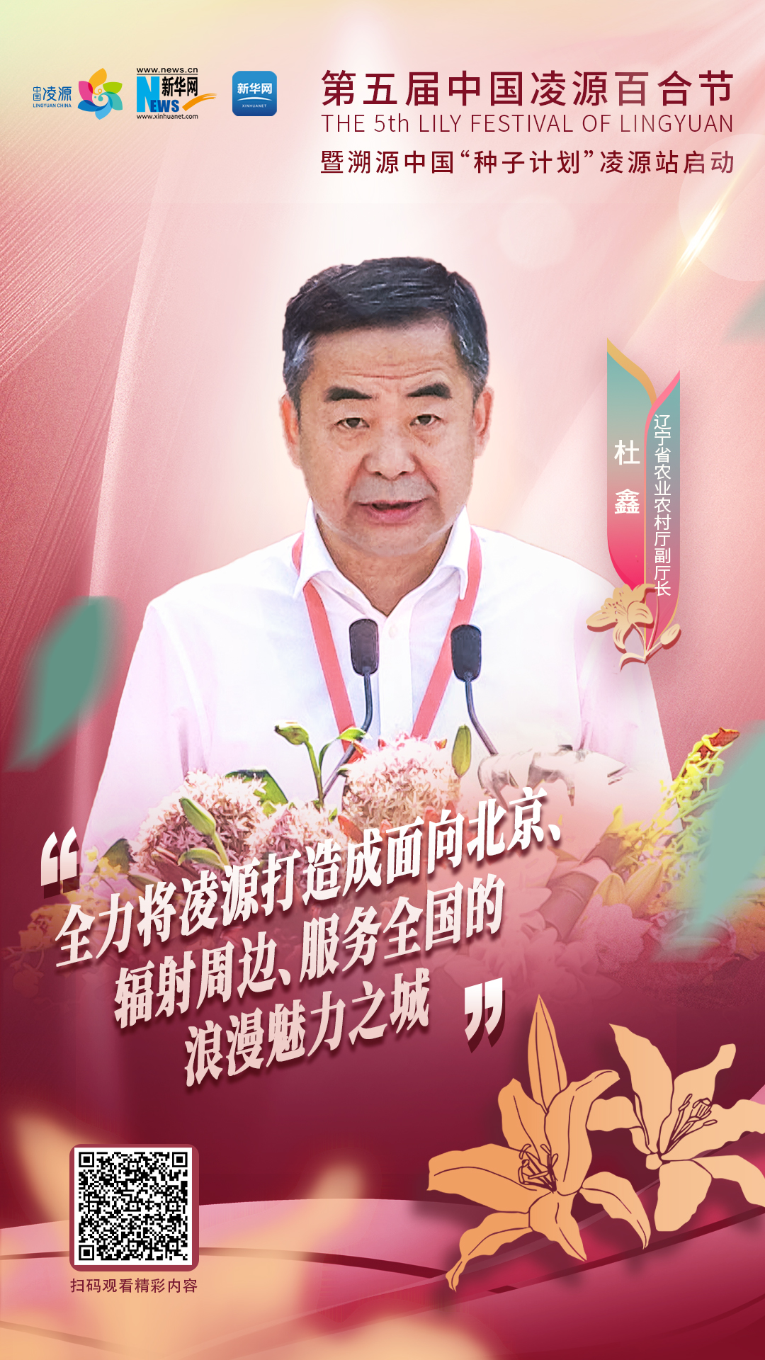 杜鑫：將凌源打造成為面向北京、輻射周邊、服務(wù)全國的浪漫之城、魅力之城