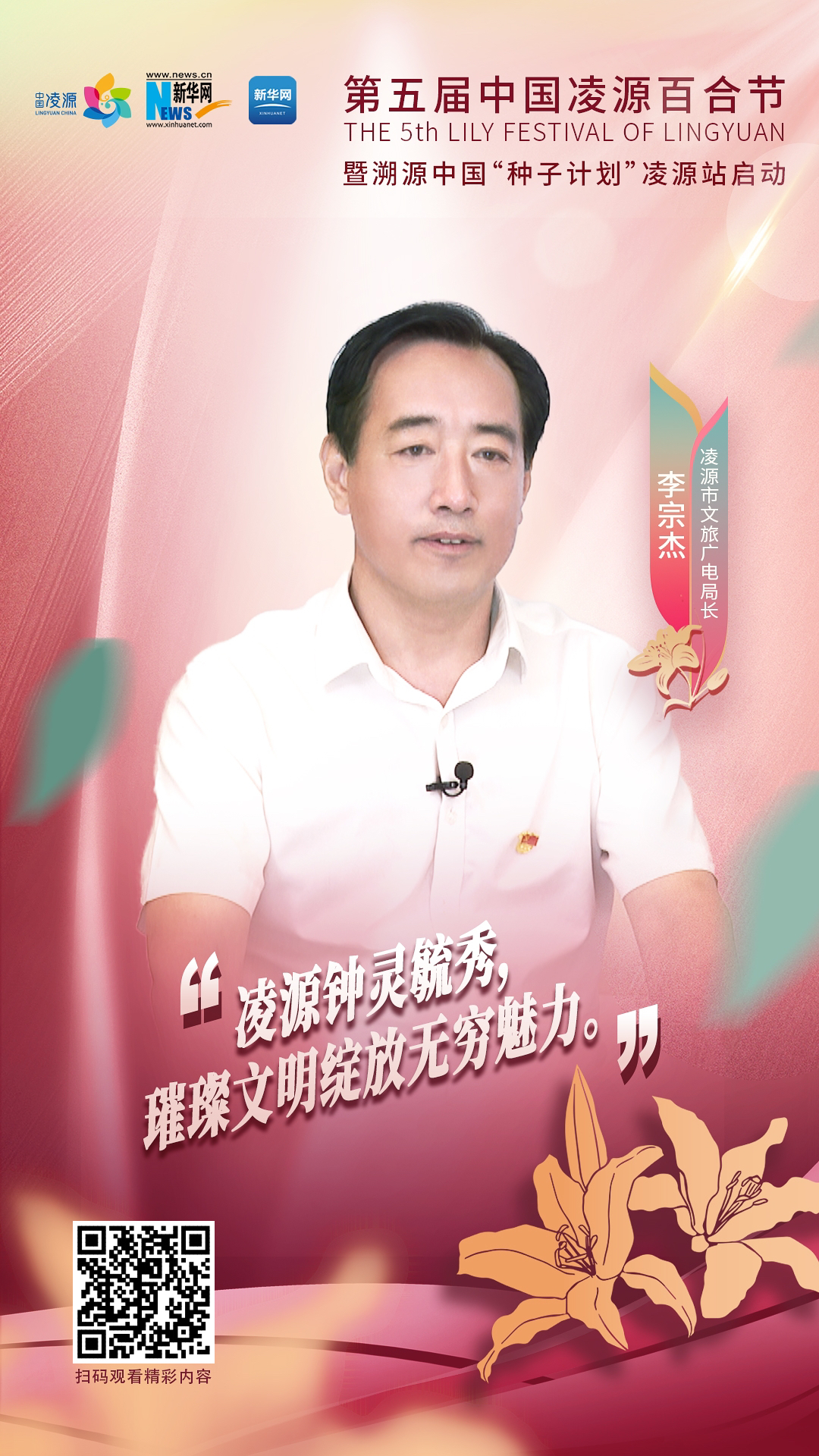 第五屆中國凌源百合節(jié)|李宗杰：凌源鐘靈毓秀，璀璨文明綻放無窮魅力