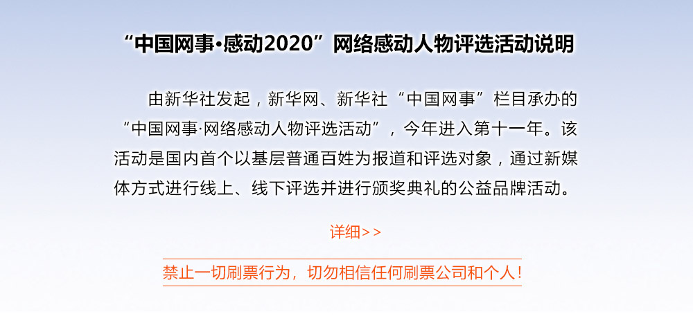 &ldquo;中國(guó)網(wǎng)事&middot;感動(dòng)2020&rdquo;網(wǎng)絡(luò)感動(dòng)人物評(píng)選活動(dòng)說(shuō)明