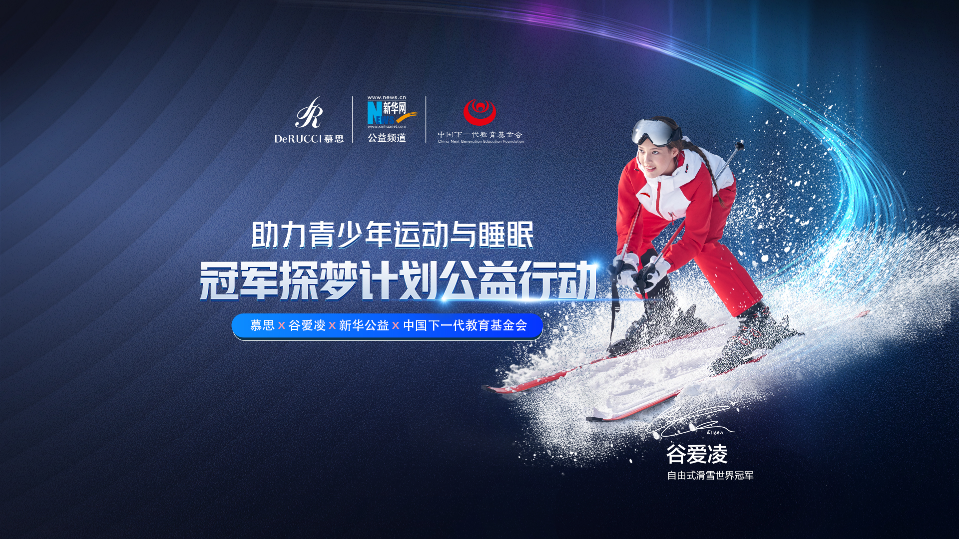 直播回放：助力青少年運(yùn)動(dòng)與睡眠！冠軍探夢(mèng)計(jì)劃公益行動(dòng)啟動(dòng)