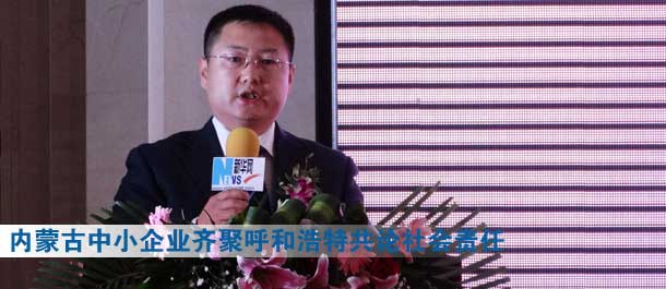 內蒙古120家中小企業(yè)齊聚呼和浩特共論社會責任