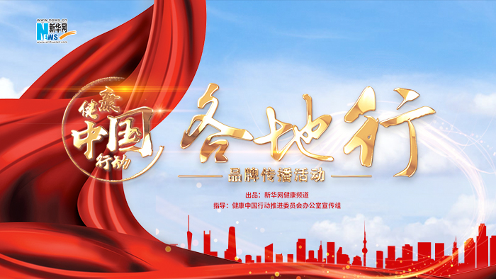 【專題】健康中國行動&mdash;&mdash;各地行