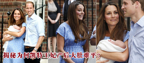 揭秘為何凱特王妃產(chǎn)后大肚難平？