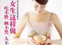 《女生這樣做，吃不胖、曬不黑、人不老》