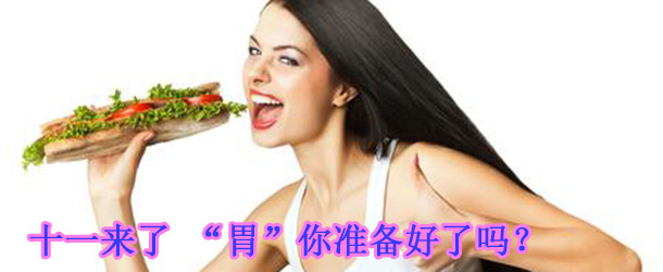 十一來了 &ldquo;胃&rdquo;你準(zhǔn)備好了嗎？