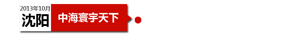 沈陽中海寰宇天下以“學(xué)區(qū)公寓”為營銷噱頭，涉嫌虛假宣傳。