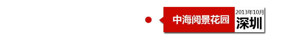 深圳中海閱景花園外墻開裂、內(nèi)墻砂漿硬度不夠、地板發(fā)霉。