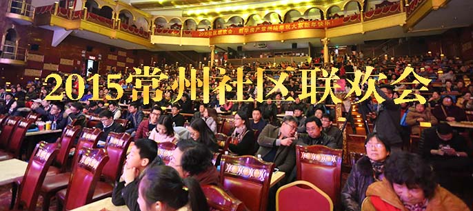 2015常州社區(qū)聯(lián)歡會(huì)圓滿(mǎn)落幕 60余社區(qū)近千人參與