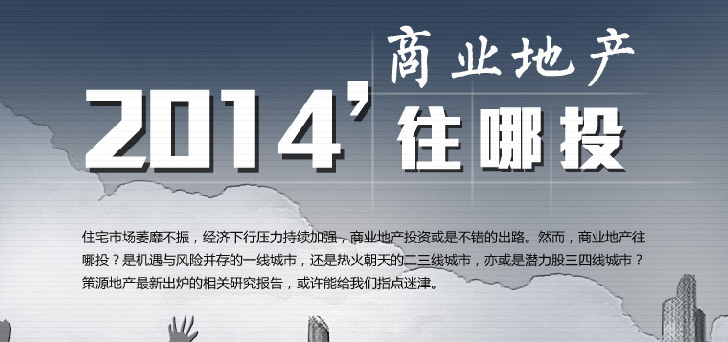 2014商業(yè)地產(chǎn)往哪里投？