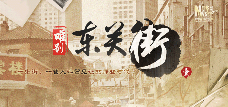 聚焦百年老街變遷 新華網(wǎng)特別專(zhuān)題報(bào)道