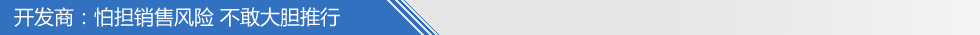 開發(fā)商怕?lián)N售風(fēng)險 不敢大膽推行