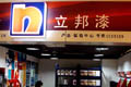 立邦假漆退貨無(wú)門(mén)? "被暫停營(yíng)業(yè)"仍營(yíng)業(yè)