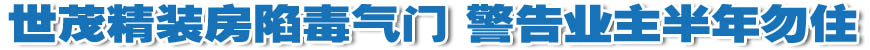 世茂精裝房存嚴(yán)重質(zhì)量問(wèn)題 業(yè)主被警告半年勿住