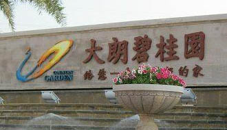 共圓美麗中國夢&mdash;&mdash;2012年碧桂園集團(tuán)社會(huì)責(zé)任報(bào)告摘錄