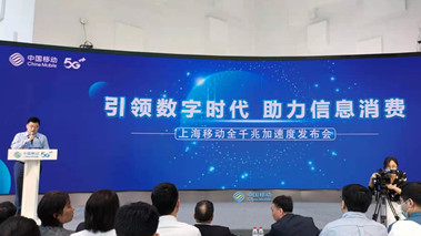 上海移動發(fā)布全千兆加速度計劃，助力百姓生活數(shù)字化轉(zhuǎn)型
