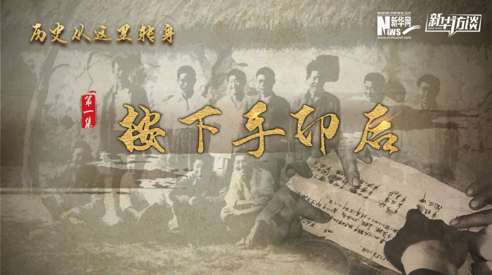 歷史從這里轉身&middot;按下手印后