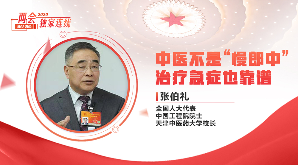 張伯禮:中醫(yī)不是&ldquo;慢郎中&rdquo; 治療急癥也靠譜