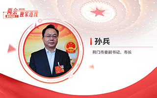 孫兵：全力打好經(jīng)濟(jì)社會(huì)發(fā)展攻堅(jiān)戰(zhàn)、總體戰(zhàn)