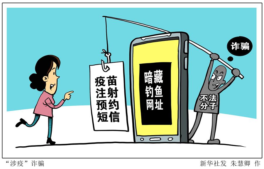 （圖表&middot;漫畫）［新華調(diào)查］&ldquo;涉疫&rdquo;詐騙