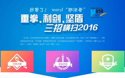 厲害了，word"政法哥"--重拳、利劍、堅(jiān)盾橫掃2016