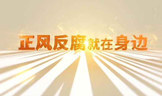中央紀委&ldquo;年度大片&rdquo;來了！ 《正風反腐就在身邊》21日開播
