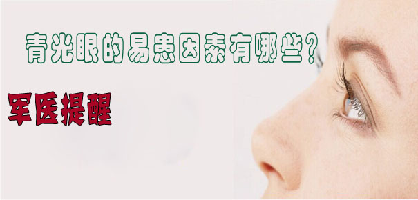 軍醫(yī)提醒：青光眼的易患因素有哪些？