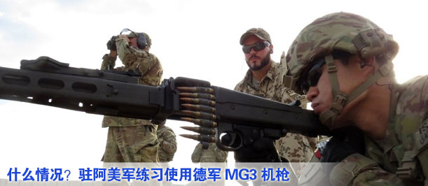 什么情況？駐阿美軍練習(xí)使用德軍MG3機(jī)槍
