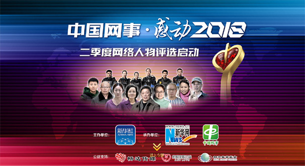 專題:&ldquo;中國網(wǎng)事&middot;感動２０１８&rdquo;二季度網(wǎng)絡人物評選結果揭曉