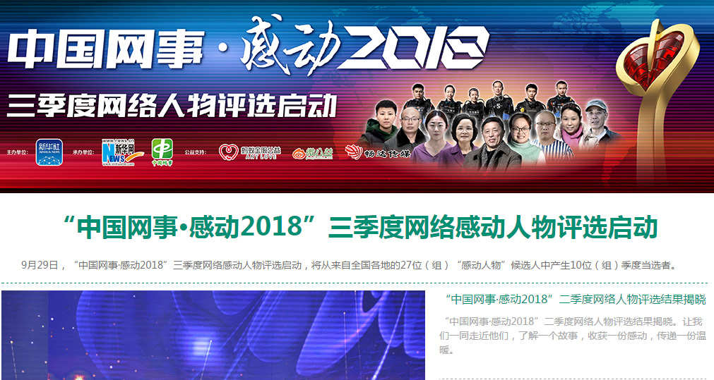 &ldquo;中國網(wǎng)事 &middot; 感動2018&rdquo;三季度網(wǎng)絡人物評選啟動