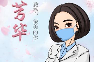 致敬，最美的你